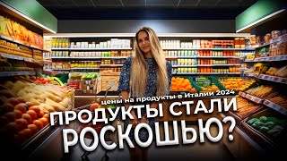 Сколько стоят продукты в Италии [upl. by Sudhir966]