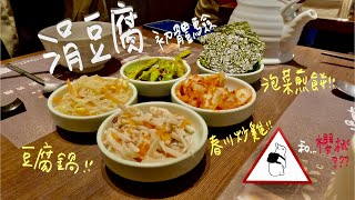 【食記  涓豆腐】吃爆精緻韓食第一品牌！！猜猜我們最喜歡哪一道菜？ [upl. by Angelina]