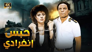 فيلم الأكشن والإثارة  حـبـ ـس إنـفـرادي  بطولة عادل إمام و إسعاد يونس  FULL HD [upl. by Neile196]