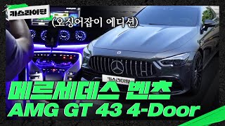 벤츠 AMG GT 43 롱텀 시승기 카스라이팅 벤츠 AMGGT43 [upl. by Ehrlich]