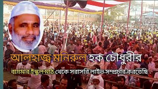 আলহাজ্ব মনিরুল হক চৌধুরীর বাগমারা ইস্কুল মাঠ থেকে সরাসরি লাইভ সম্প্রচার করতেছি [upl. by Ardena809]