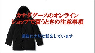 カナダグースのダウンコートをオンラインショップで買うときの注意事項 [upl. by Vilberg]