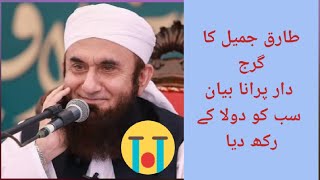 Tariq Jameel Very Old Aggressive Bayantariqjamee tariqjameel foryou everyone tariqjameelbayan [upl. by Warde]