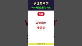 快速背單字詞性變化字彙wind [upl. by Zeuqcaj356]