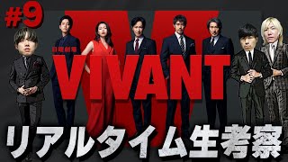 【VIVANT】第9話 乃木・黒須の運命やいかに…テントの真の目的とは…みんなで”VIVANT”を楽しもう！生配信【ヴィヴァン】【日曜劇場】 [upl. by Ajax573]