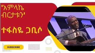 አምላኬ ብርታቱን ቆየት ያለ የተፋስዬ ጋቢሶ ተወዳጅ መዝሙር Amlake Birtatun Tesfaye Gabisso [upl. by Abebi]