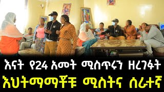 እህትማማቾች ሆነው የተገኙት ሚስትና ነብሰ ጡር የቤት ሰራተኛ ። በስተመጨረሻም እናትየው ያልታሰበ ጉድ ይዘው መጡ [upl. by Pan558]