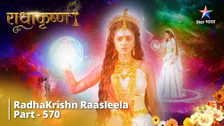 राधाकृष्ण RadhaKrishn Raasleela Part 570 Radha Karengi Peedda Ke Pratyek Bandhan Se Krishn Ko Mukt [upl. by Pence]