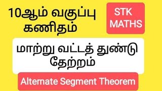 10th Maths Tamil Medium Chapter 4 Alternate Segment Theorem மாற்று வட்டத் துண்டு தேற்றம் [upl. by Pieter]