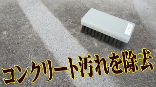 コンクリート／ブロック塀／玄関タイル汚れ除去 ステンレスブラシ文化雑巾 [upl. by Anilatac23]