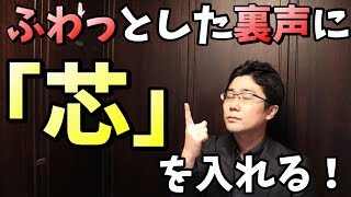 高音発声に必須！弱々しい裏声を強く出す方法【歌声ボイトレ】 [upl. by Karsten]