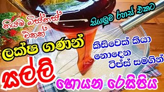 ඉහළ ඉල්ලුමක් තියන සල්ලි මවන බිස්නස් එක💪how to start business at homeස්වයං රැකියාape gedara [upl. by Odelia819]