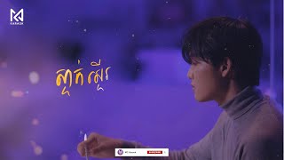 ស្ទាក់ស្ទើរ  ភ្លេងសុទ្ធ Lyrics by MC Karaoke [upl. by Animahs293]