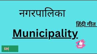 नगरपालिका गीत 🎶। Municipality song🎶। [upl. by Der785]