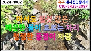 🎍 공주시 유구읍 시골동네 산 아래 자리한 단독 주택 물도 흐르고 청정한 풍경이 있는 한적하고 조용한 자리로 여유로운 전원 생활에 적합한 물건 [upl. by Pyotr]