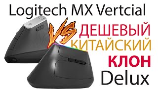 Logitech MX Vertical vs дешевый китайский клон Delux M618C [upl. by Renick]