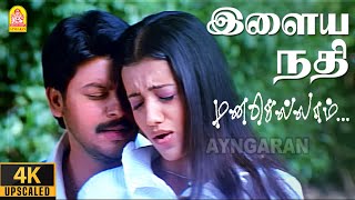 Ilaiya Nadhi Iniya Nadhi  4K Video Song  இளைய நதி  Manasellam  Srikanth Trisha  Ilaiyaraaja [upl. by Madge76]