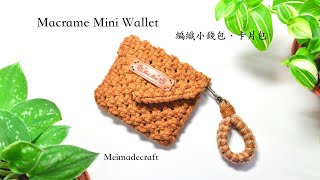 DIY Macrame mini walletmacrame tutorial編織小錢包卡片包教學 [upl. by Anirual]