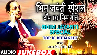 भिम जयंती स्पेशल टॉप 10 भिम गीते I Bhim Jayanti Special Top 10 Bhimgeet Marathi Bhim Jayanti Special [upl. by Feldman]