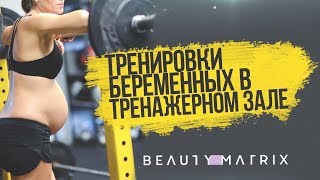 Тренировки беременных в тренажерном зале  Анна Лысенко Упражнения и тренировки [upl. by Nosyt270]