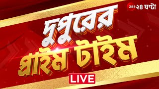 DupurerPrimeTime1 PM LIVE  দেখুন দুপুরের সেরা খবর  Zee 24 Ghanta [upl. by Hairabez]