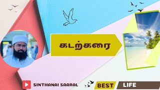 கடற்கரை  நிம்மதியான வாழ்க்கை சிறுகதை 5 best life  motivation [upl. by Kampmeier758]