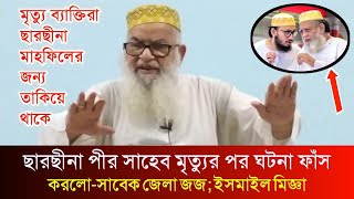 সাবেক জেলা জজ ছারছীনা শরীফের আকিদা নিয়ে মুখ খুললেন  জজ ইসমাইল মিজ্ঞা  sarsina tv  ছারছীনা টিভি [upl. by Lokkin]