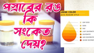 প্রস্রাব লাল হয় কেন  প্রস্রাব হলুদ হলে করনীয় [upl. by Notlit]