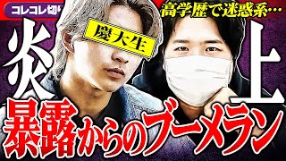 炎上【鈴木福をイぢめた、雨来ズ。】暴露からの大ブーメラン迷惑系慶應YouTuberの末路 コレコレ切り抜き [upl. by Stirling131]