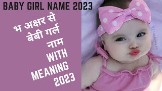 भ से लड़कियों के नाम।bh se ladkiyon ke naam ।। baby girl names 2024 [upl. by Brita]