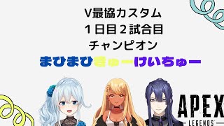 【APEX】V最協カスタム１日目チャンピオン２試合目まひまひきゅーけいちゅー！【にじさんじ雪城眞尋】 [upl. by Domingo270]