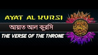 Ayat al kursi with bangla translation [upl. by Kela19]