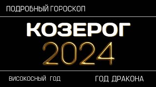 Козерог  гороскоп на 2024 год Переломный период [upl. by Kaine394]