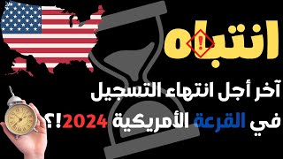 انتباه آخر أجل انتهاء التسجيل في القرعة الأمريكية 2026  DvLottery 2026⏳⏲ [upl. by Ecyal]