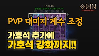 오딘 업데이트 빠르게 훅훅 훑어보기 1030 [upl. by Koy]