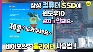 삼성 컴퓨터 SSD에 윈도우10 OS 설치가 안돼요 고장일까요바이오스 롬라이터 사용법메인보드파워서플라이그래픽카드메모리CPU 청소 및 재조립 [upl. by Letsyrc843]