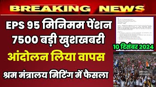 Eps 95 pension latest news today  eps pension latest news  epfo pension latest news pension [upl. by Caro]