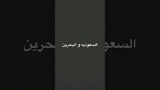 السعوديه والبحرين [upl. by Fitton]