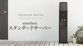 【天然水ウォーターサーバー】amadanaスタンダードサーバーの使い方・お手入れ方法 [upl. by Larianna406]