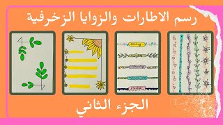 رسم الاطارات والزوايا الزخرفيه الجزء الثاني 5 نماذج [upl. by Aeila]