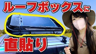 ソーラーパネルをルーフボックスに直貼りして発電量アップ【車中泊DIY】 [upl. by Delly]