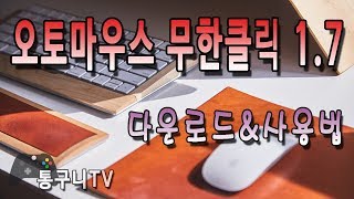 오토마우스 무한클릭 17 다운로드와 사용법 간단해요 [upl. by Greff]