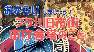 【プラハ旧市街】おさらい動画 天文時計たち [upl. by Eremehc]