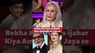 amitabhbachchan rekha Ki pyar kahani Love story Video bollywood shorts bollywoodnews [upl. by Finn]