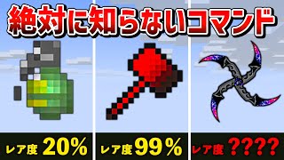 【マイクラ統合版】絶対に知らないコマンドで手に入る隠し要素7選 [upl. by Ttelrahc]