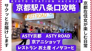 【京都駅ASTY京都】八条口 京アニショップ イノダコーヒなどレストランや志津屋パン、阿闍梨餅などのお土産屋があります [upl. by Levin405]