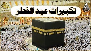 تكبيرات عيد الفطر المبارك 2024 بصوت جميل 🌼💛 لنجعلها تملأ الدنيا الله أكبر الله أكبر ولله الحمد [upl. by Ongineb]