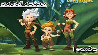 කුරුමිනි රජදහන Arthar and the menemoys in sinhala episode 1 [upl. by Kreegar367]