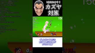 【スマブラSP】 １分解説！カズヤ対策【ゆっくり実況】 スマブラsp ゆっくり実況 [upl. by Schroth875]