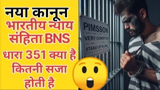 Bhartiya nyaay sanhita ki dhara 351 kya hai  what is section 351 of BNS  Dhara 3512 kya hai [upl. by Seton]